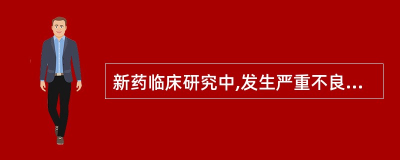 新药临床研究中,发生严重不良反应的应在多长时间内上报( )。