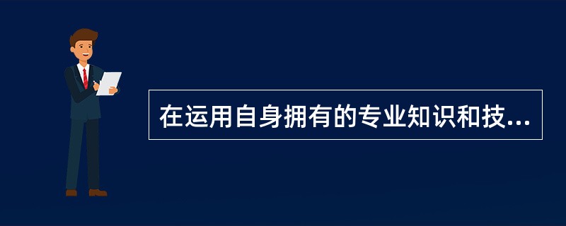 在运用自身拥有的专业知识和技巧调动服务对象自身的能力和资源,发挥服务对象的潜在能