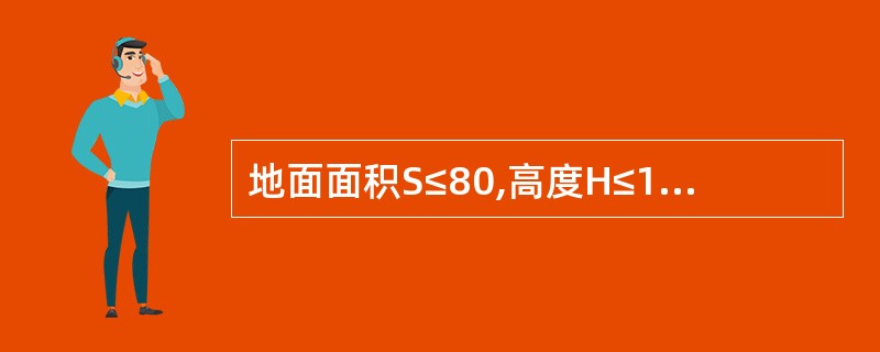 地面面积S≤80,高度H≤12米的平顶房间,一只感烟探测器的保护面积为_____