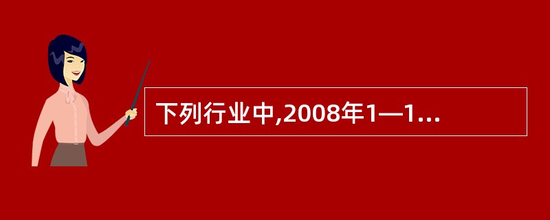 下列行业中,2008年1—12月规模以上工业中增加值与上年同期相比相差最大的是: