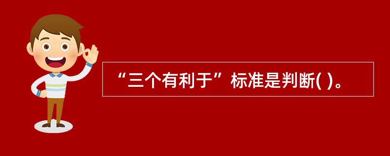 “三个有利于”标准是判断( )。