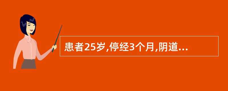 患者25岁,停经3个月,阴道流血1个月,妇检:阴道前壁有紫蓝色结节,子宫软,增大