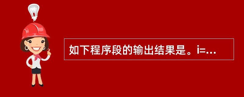 如下程序段的输出结果是。i=1DO WHILE i<10i=i£«2END DO 如下程序段的输出结果是。i=1DO WHILE i<10i=i£«2END DO