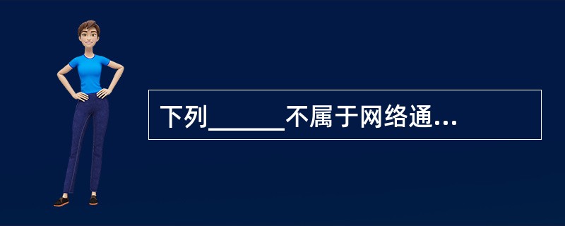 下列______不属于网络通信服务中所包含的内容。