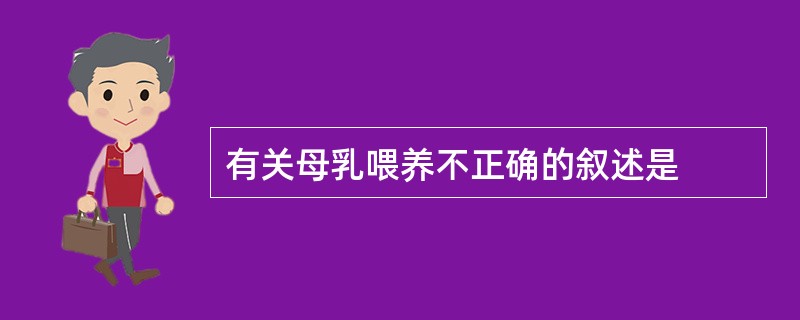 有关母乳喂养不正确的叙述是