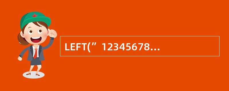 LEFT(”123456789”,LEN(”数据库”))的计算结果是。