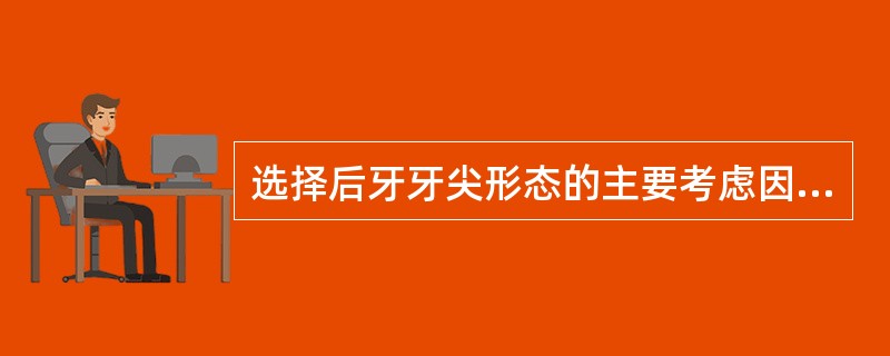 选择后牙牙尖形态的主要考虑因素是