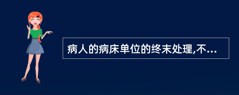 病人的病床单位的终末处理,不妥的是( )