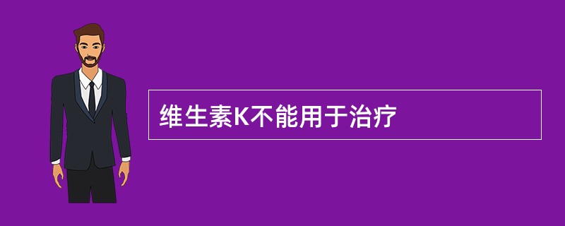 维生素K不能用于治疗