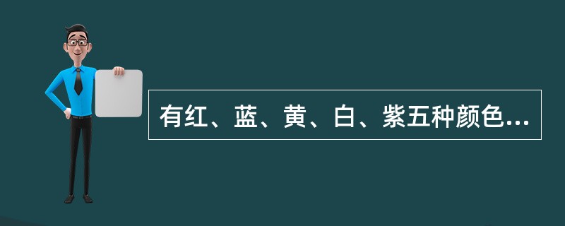 有红、蓝、黄、白、紫五种颜色的皮球,分别装在五个盒子里。甲、乙、丙、丁、戊五人猜