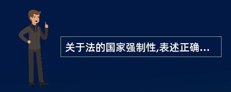 关于法的国家强制性,表述正确的有( )。