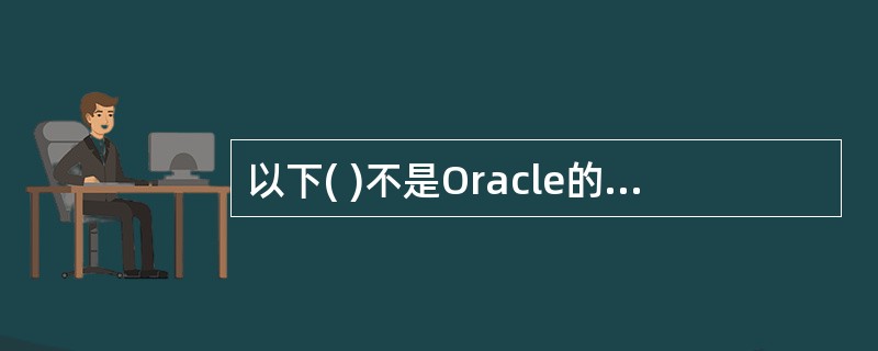 以下( )不是Oracle的连接软件及功能。