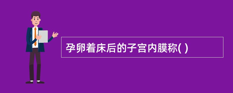 孕卵着床后的子宫内膜称( )