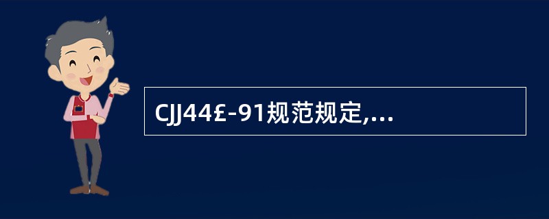 CJJ44£­91规范规定,城市快速路、主干路填方和挖方路段不同深度范围的最低压