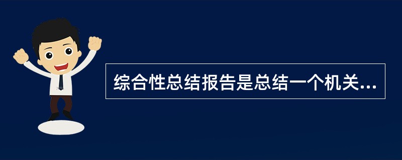 综合性总结报告是总结一个机关在一定时期内的实践经验。 ( )