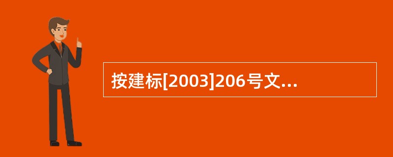 按建标[2003]206号文件的规定,措施包括()