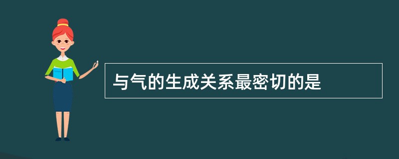 与气的生成关系最密切的是