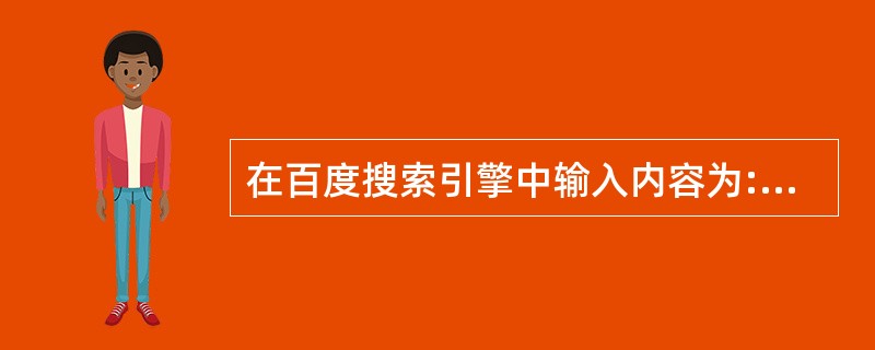 在百度搜索引擎中输入内容为:网络管理员 £­大纲,其作用是______。