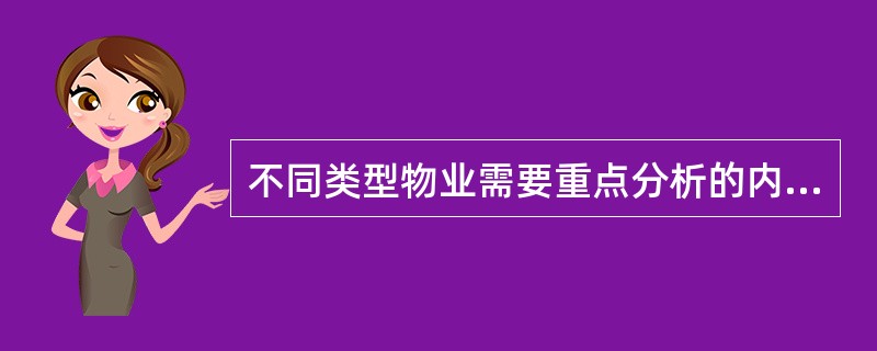 不同类型物业需要重点分析的内容包括()。