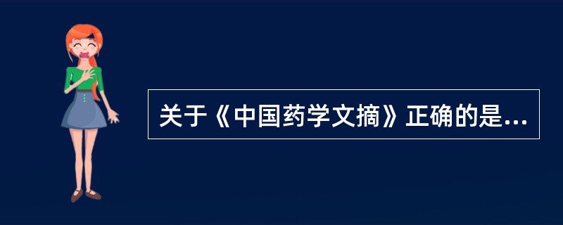 关于《中国药学文摘》正确的是( )。