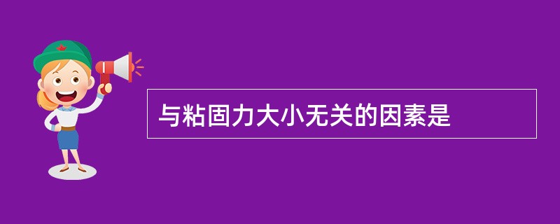 与粘固力大小无关的因素是