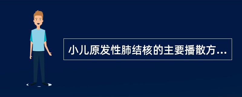 小儿原发性肺结核的主要播散方式是()