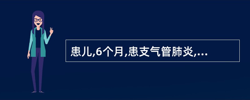 患儿,6个月,患支气管肺炎,2h前突然烦躁,喘憋加重,口鼻周发绀,心率180次£