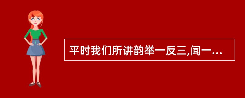 平时我们所讲韵举一反三,闻一知十等属子以下哪种迁移?( )