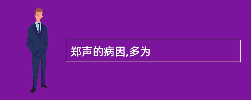 郑声的病因,多为