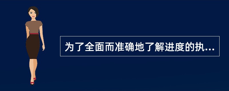 为了全面而准确地了解进度的执行情况,设备监理工程师必须认真地做好以下三个方面的工