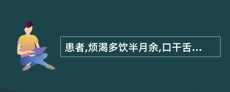 患者,烦渴多饮半月余,口干舌燥,尿频量多,舌边尖红,苔黄,脉洪数有力。治法为