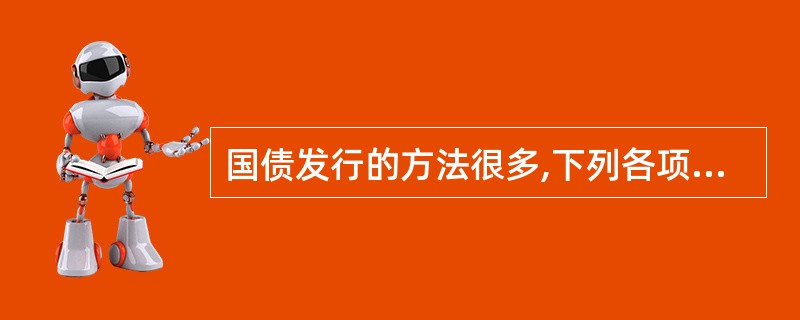 国债发行的方法很多,下列各项中,( )不通过银行系统进行。