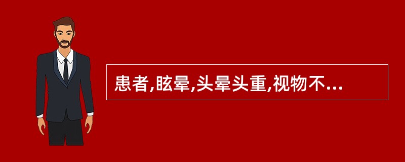 患者,眩晕,头晕头重,视物不清,胸闷呕恶,食少多寐,舌苔白腻,脉濡滑。治当选用