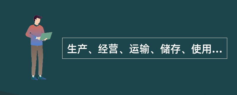 生产、经营、运输、储存、使用危险物品或者处置废弃危险物品的,由_________