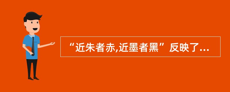 “近朱者赤,近墨者黑”反映了()因素对人发展的影响.