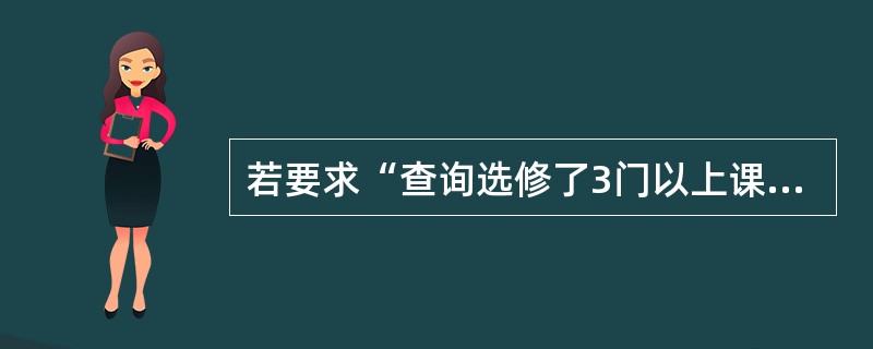 若要求“查询选修了3门以上课程的学生的学生号”,正确的SQL语句是( )。
