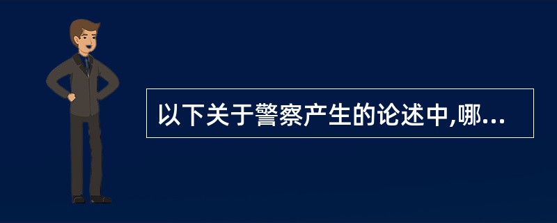 以下关于警察产生的论述中,哪些是正确的。( )