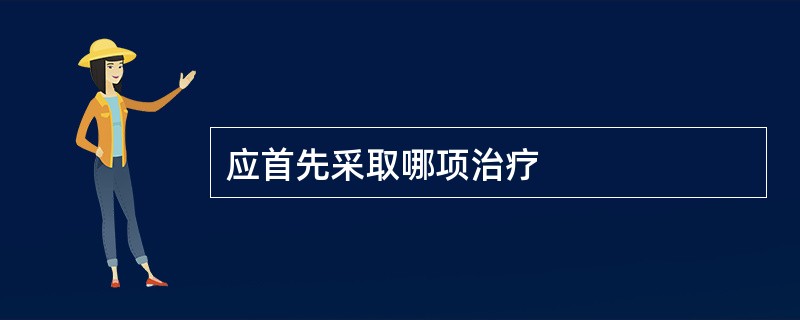 应首先采取哪项治疗