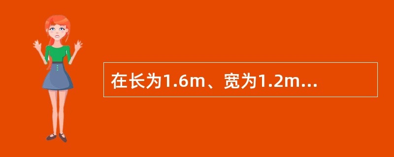 在长为1.6m、宽为1.2m的矩形铝板上,最多能裁出多少个如图所示的直角梯形零件