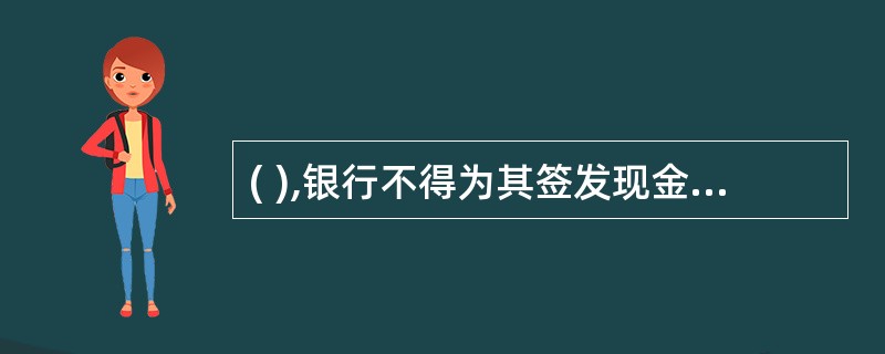 ( ),银行不得为其签发现金银行汇票。