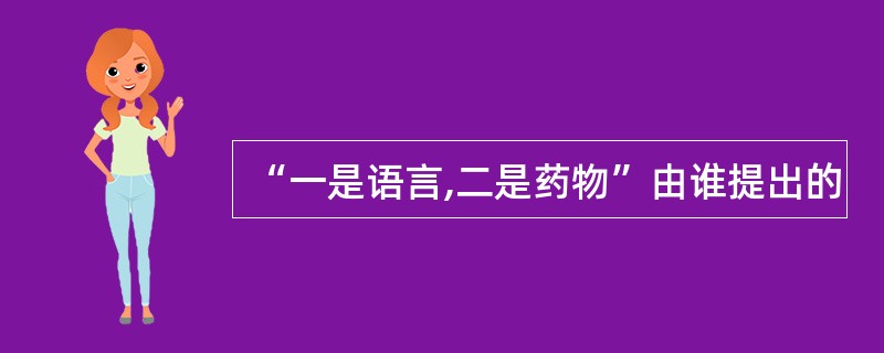 “一是语言,二是药物”由谁提出的