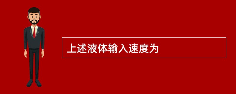 上述液体输入速度为