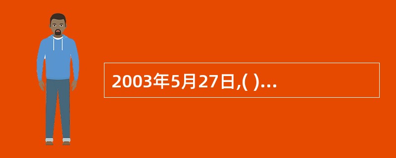 2003年5月27日,( )成为首家获批的合格境外机构投资者(QFII)。