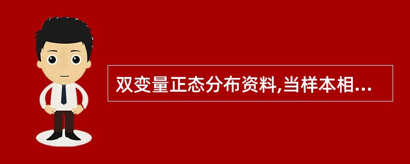 双变量正态分布资料,当样本相关系数r=0.532,r>r0.05.v时,统计结论