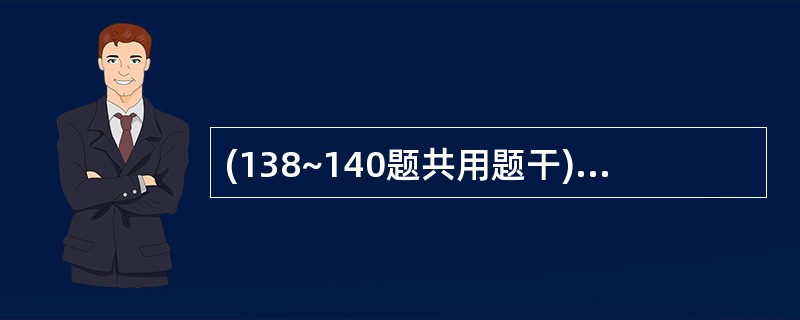 (138~140题共用题干)21岁男性,大学3年级学生.近半年发呆发愣,听课注意