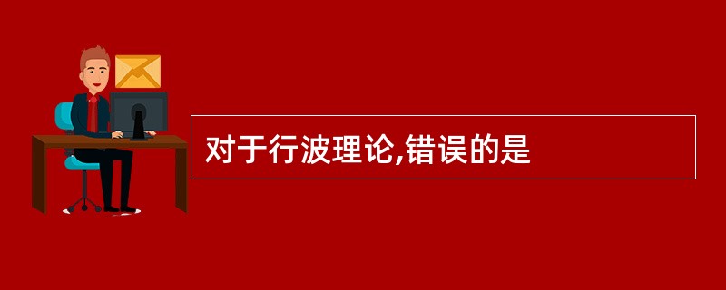 对于行波理论,错误的是