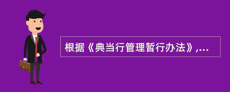 根据《典当行管理暂行办法》,典当行实收资本金不得少于( )万元。