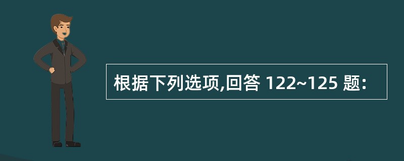 根据下列选项,回答 122~125 题: