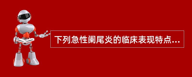 下列急性阑尾炎的临床表现特点中,最具诊断意义的是