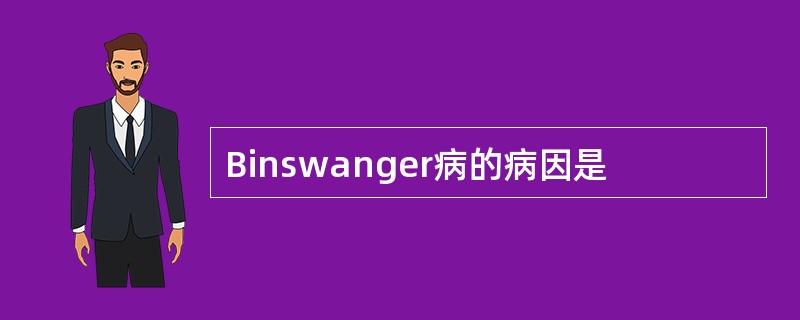 Binswanger病的病因是